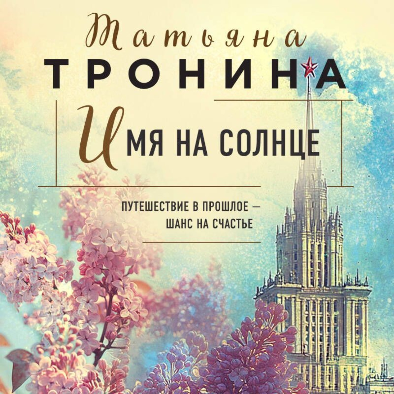 Обложка книги «Имя на солнце»