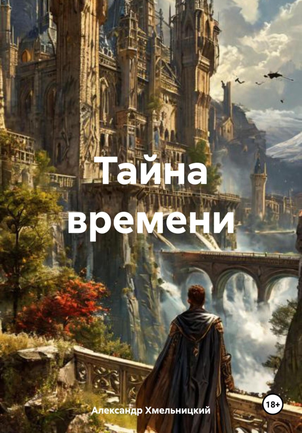 Обложка книги «Тайна времени»
