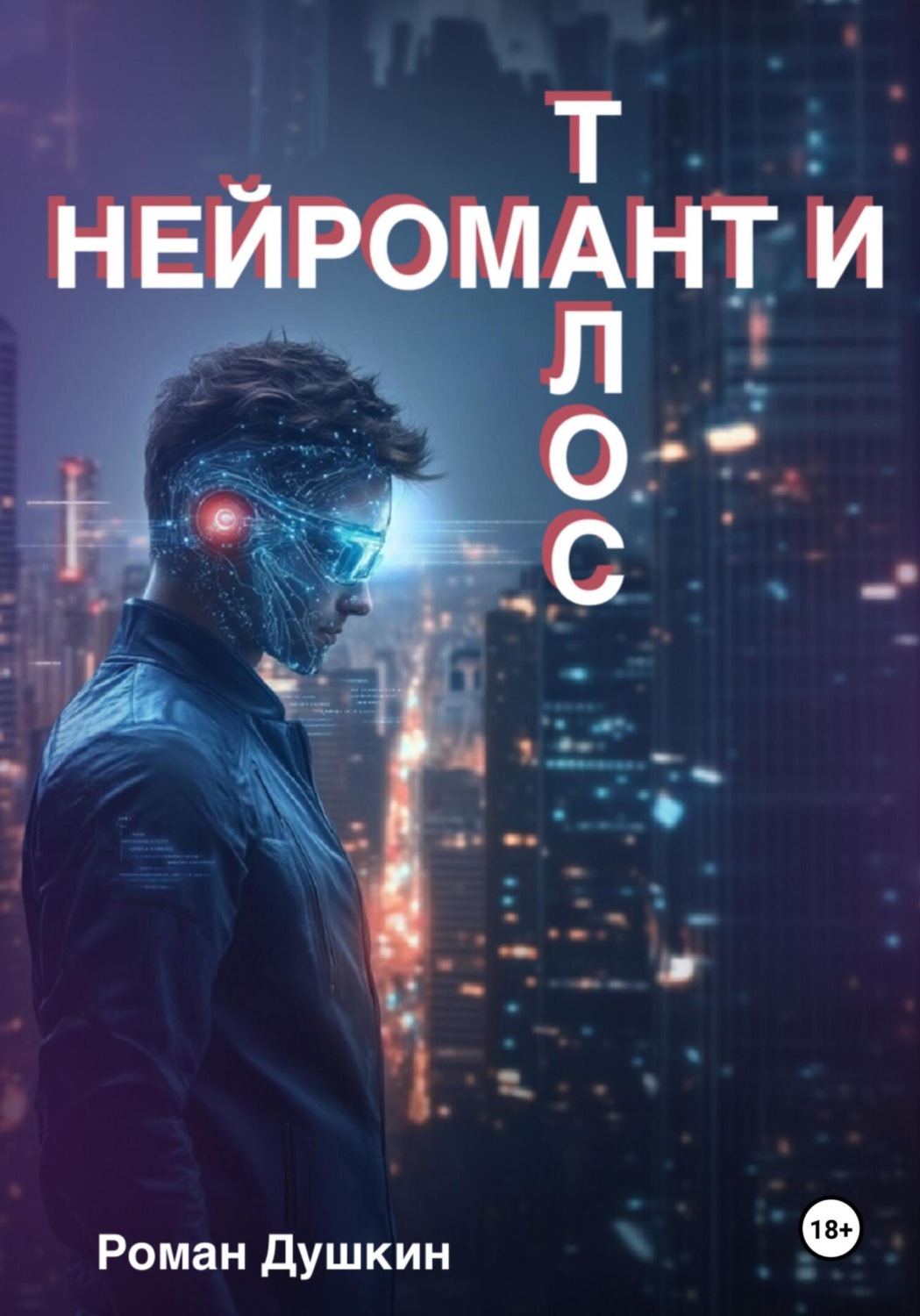 Обложка книги «Нейромант и Талос»
