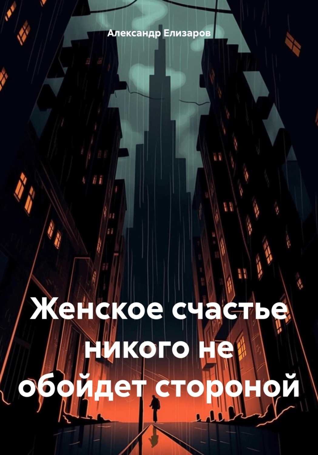 Обложка книги «Женское счастье никого не обойдет стороной»
