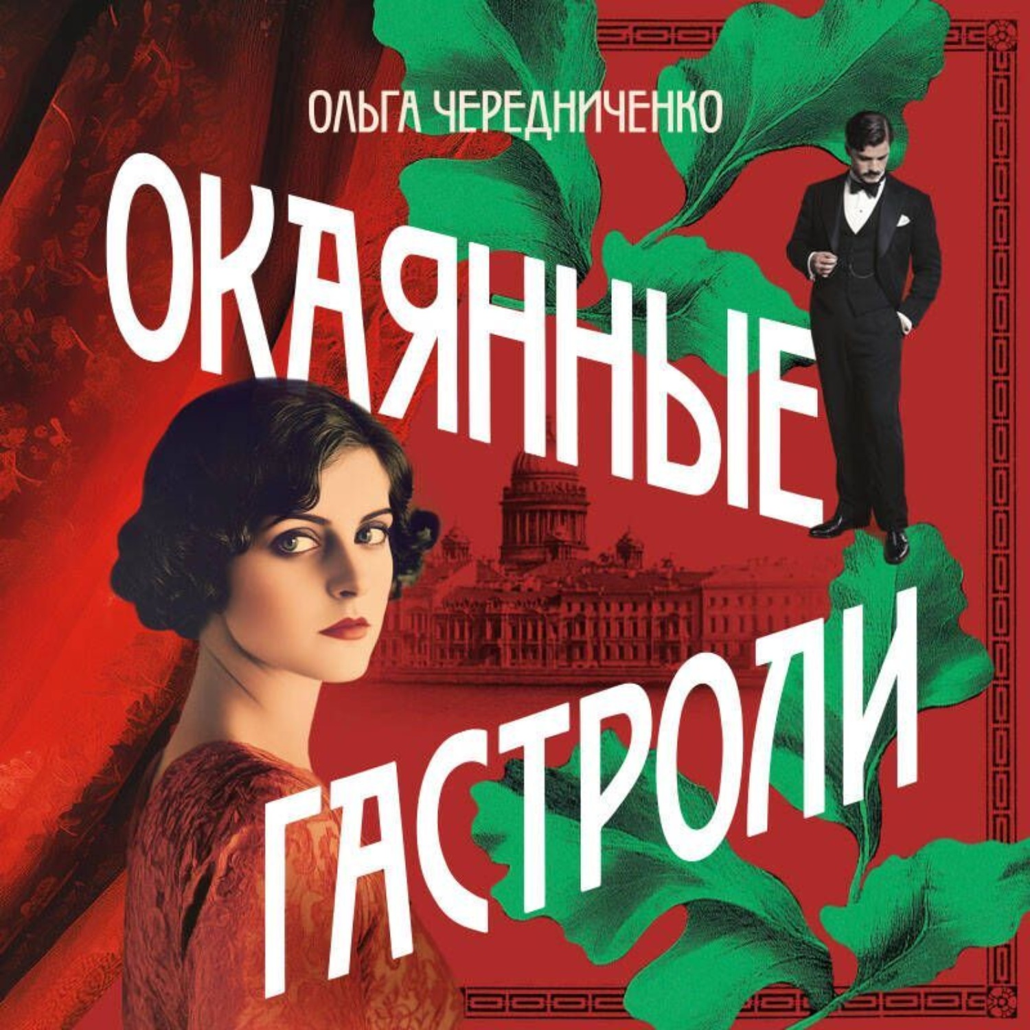 Обложка книги «Окаянные гастроли»