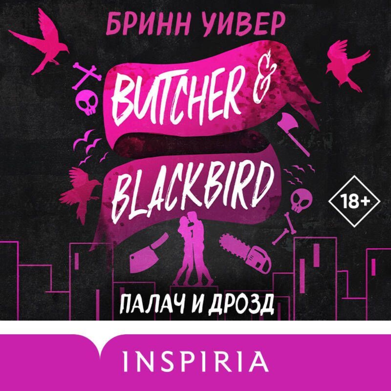 Обложка книги «Палач и Дрозд»