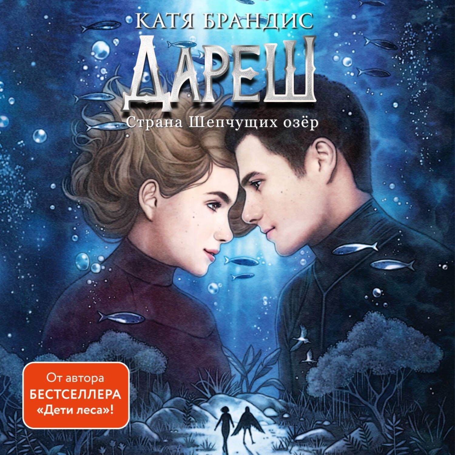 Обложка книги «Дареш. Страна Шепчущих озер»