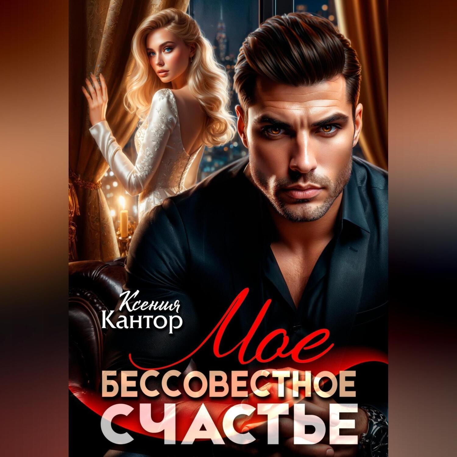 Обложка книги «Мое бессовестное счастье.»
