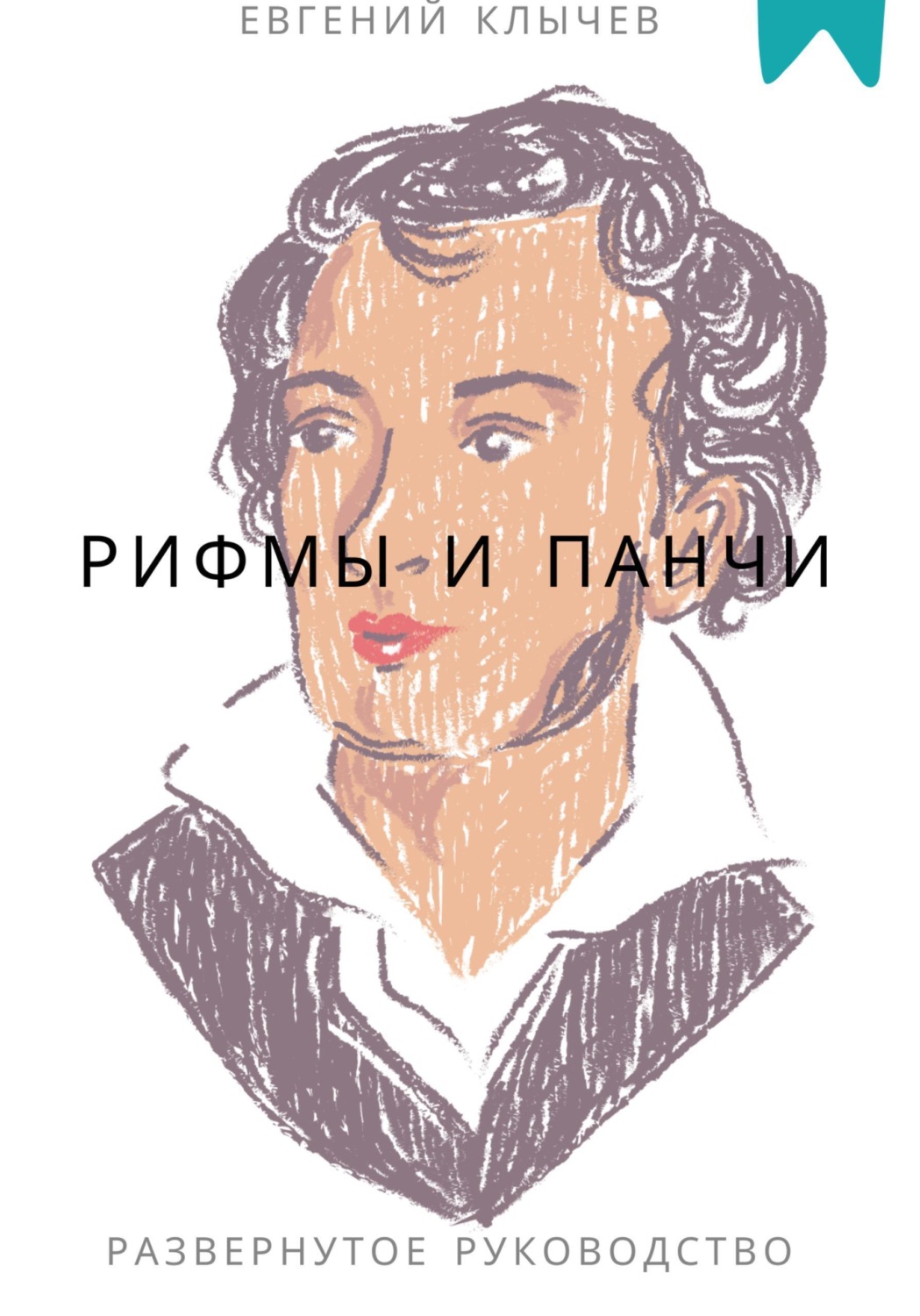 Обложка книги «Рифмы и панчи»