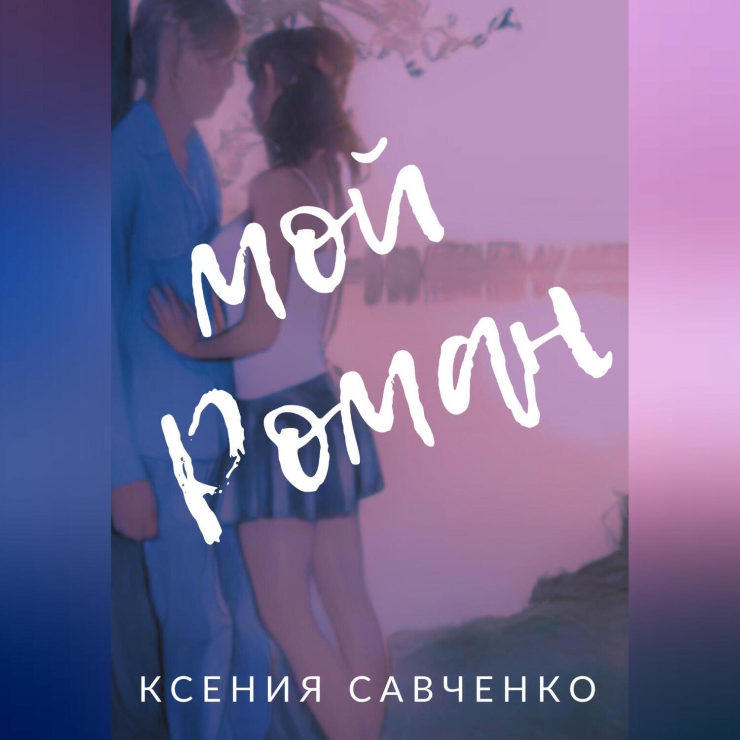 Обложка книги «Мой Роман»