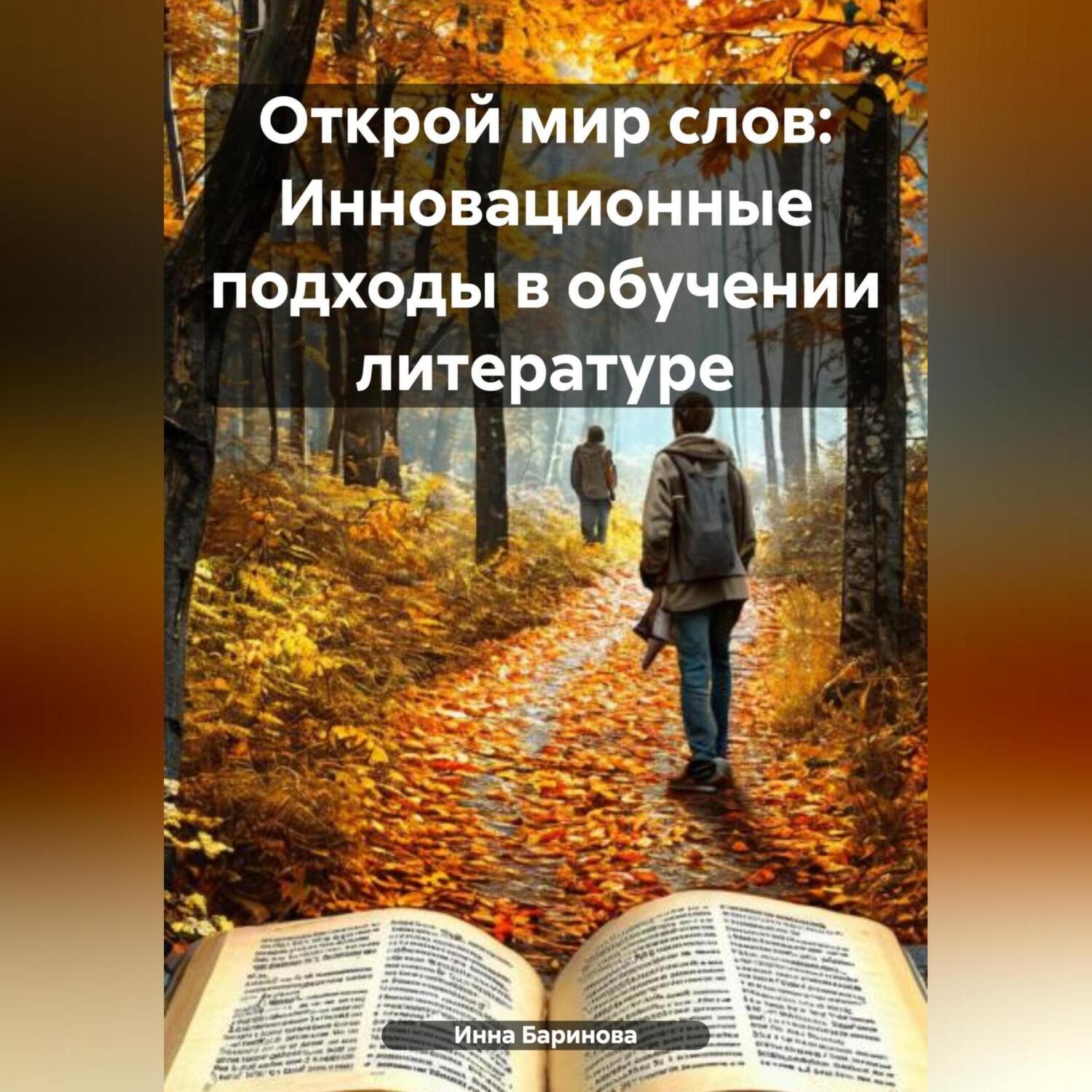 Обложка книги «Открой мир слов: Инновационные подходы в обучении литературе»