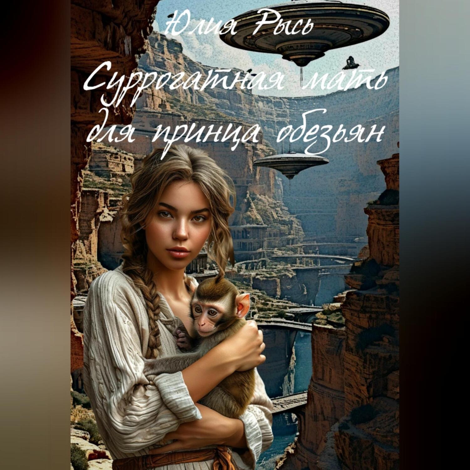 Обложка книги «Суррогатная мать для принца обезьян»
