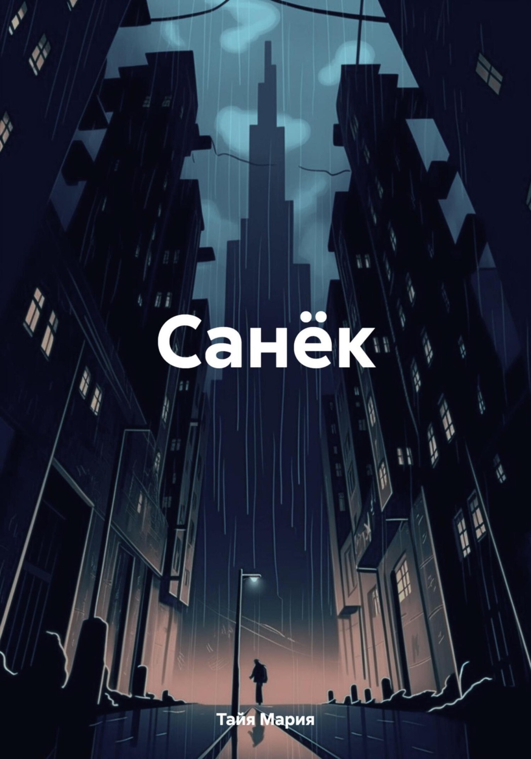 Обложка книги «Санёк»