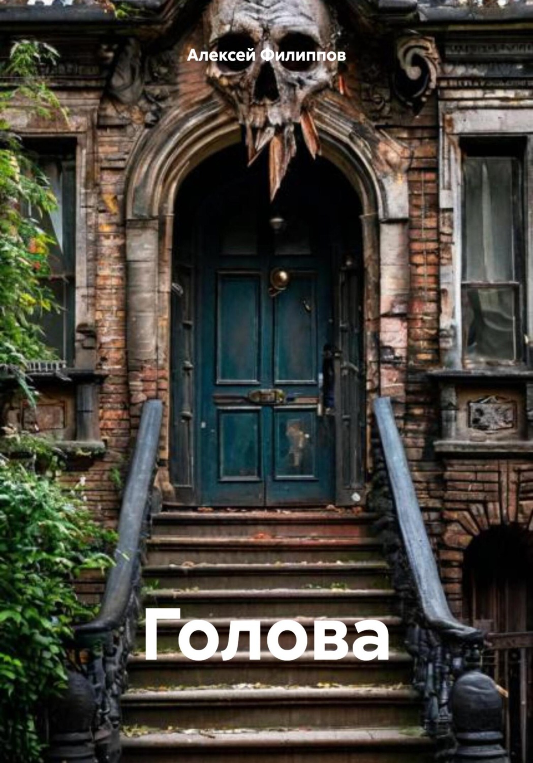 Обложка книги «Голова»
