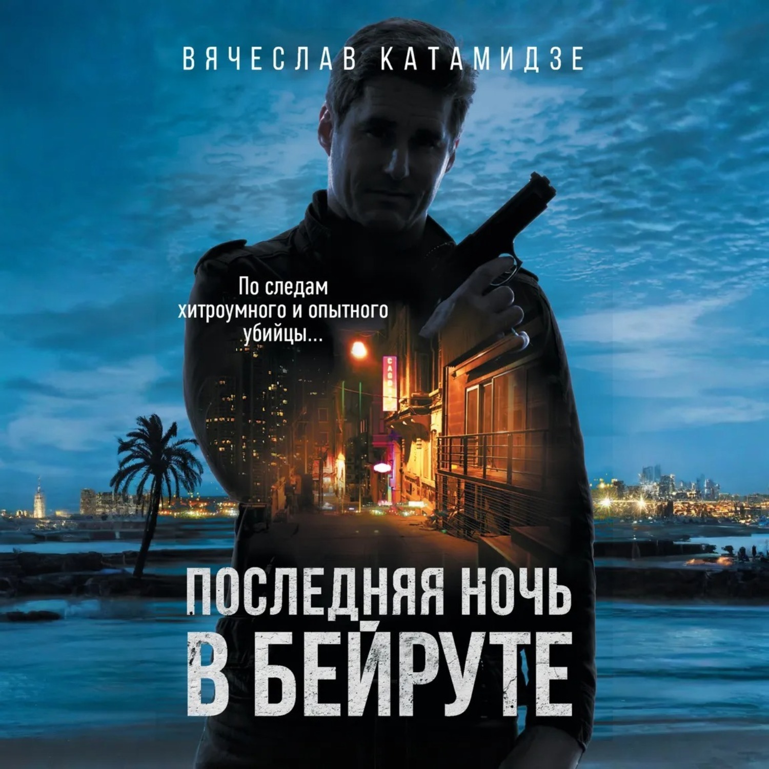 Обложка книги «Последняя ночь в Бейруте»