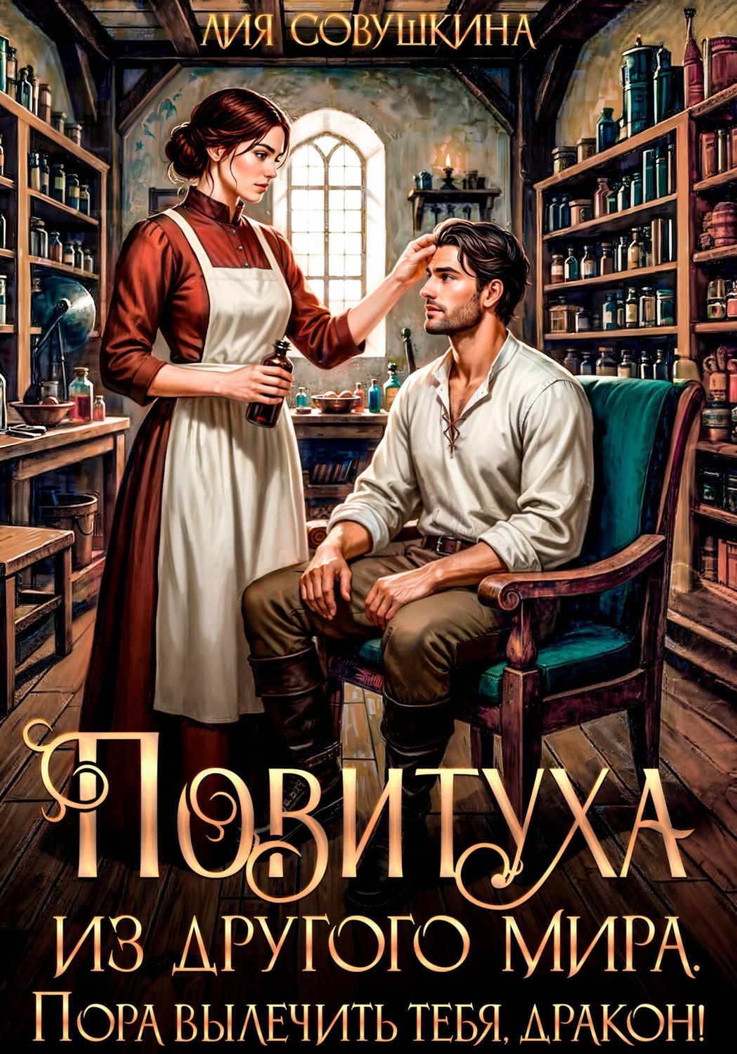 Обложка книги «Повитуха из другого мира. Пора вылечить тебя, дракон!»