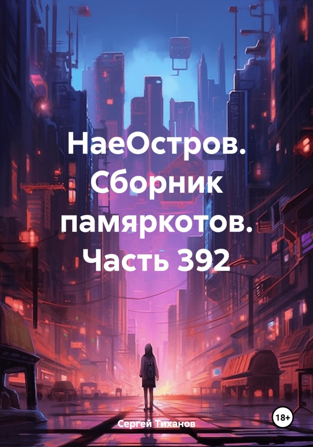 Обложка книги «НаеОстров. Сборник памяркотов. Часть 392»