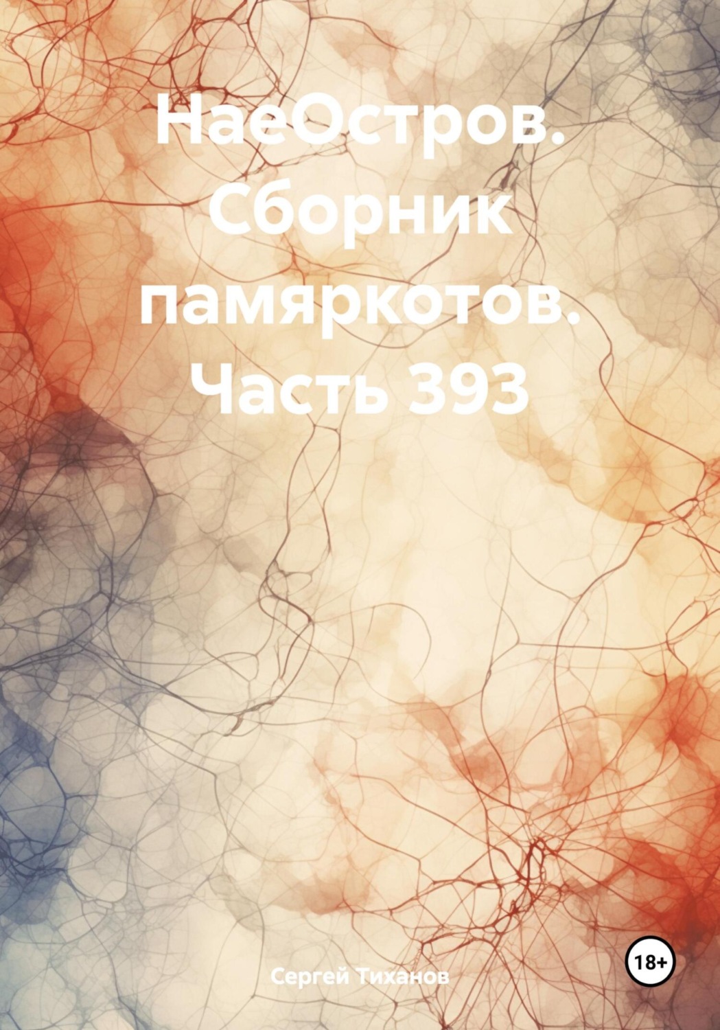 Обложка книги «НаеОстров. Сборник памяркотов. Часть 393»