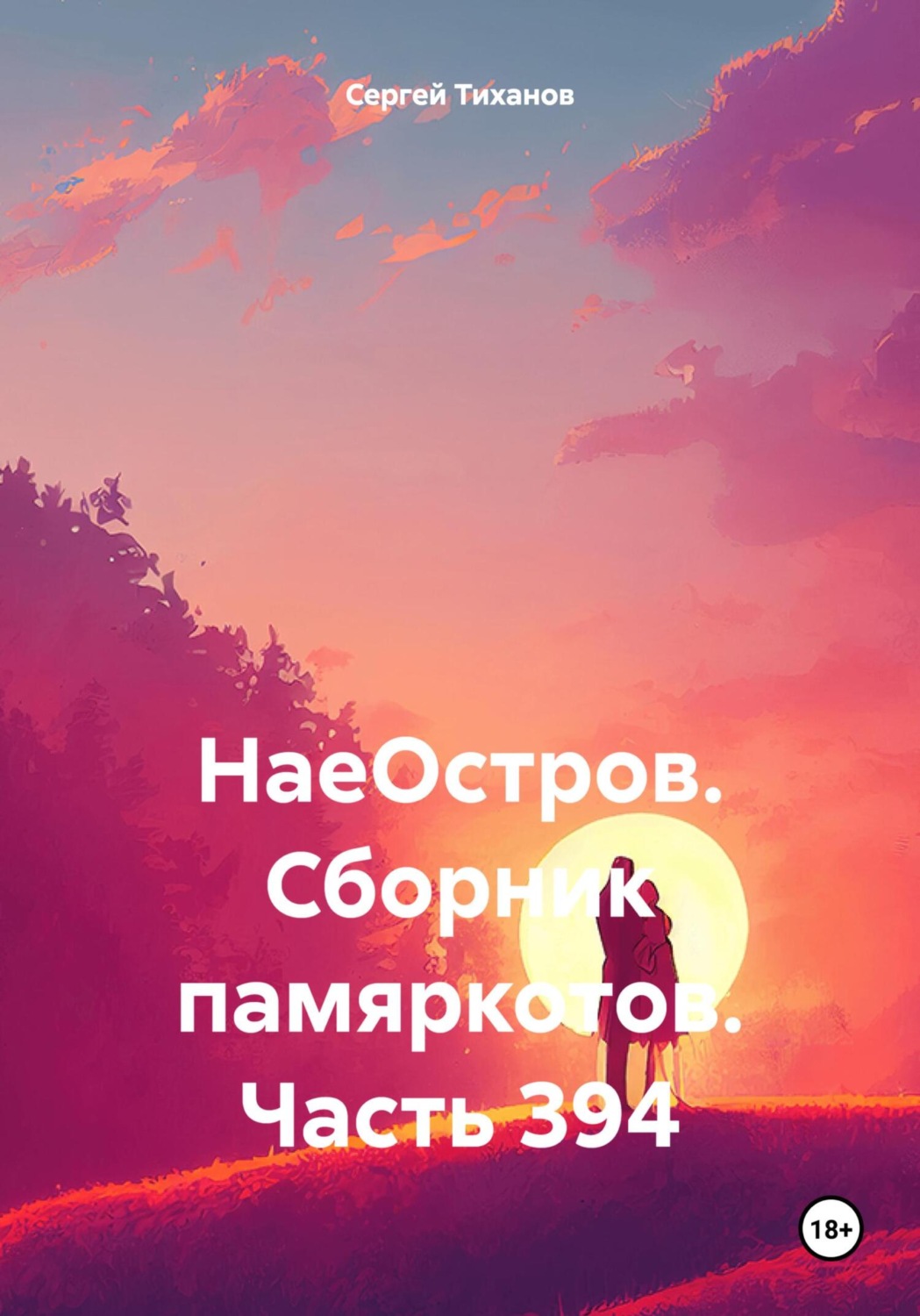 Обложка книги «НаеОстров. Сборник памяркотов. Часть 394»