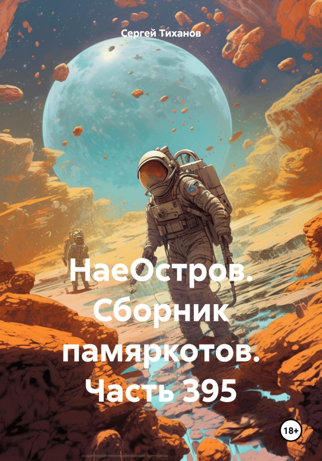 Обложка книги «НаеОстров. Сборник памяркотов. Часть 395»
