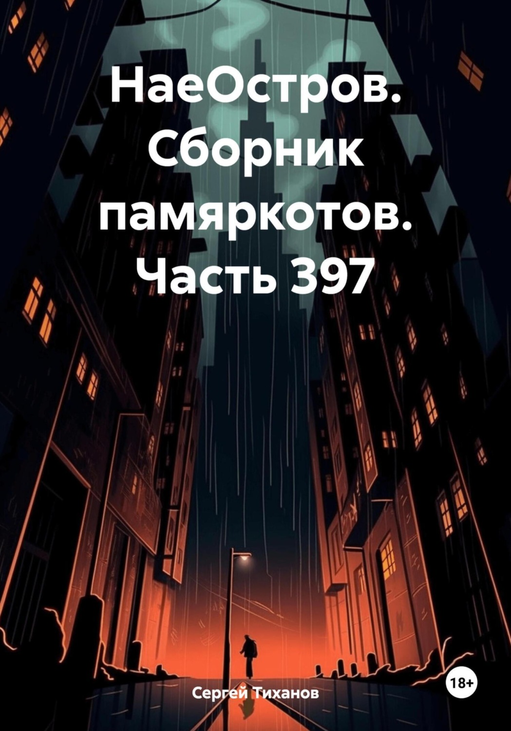 Обложка книги «НаеОстров. Сборник памяркотов. Часть 397»