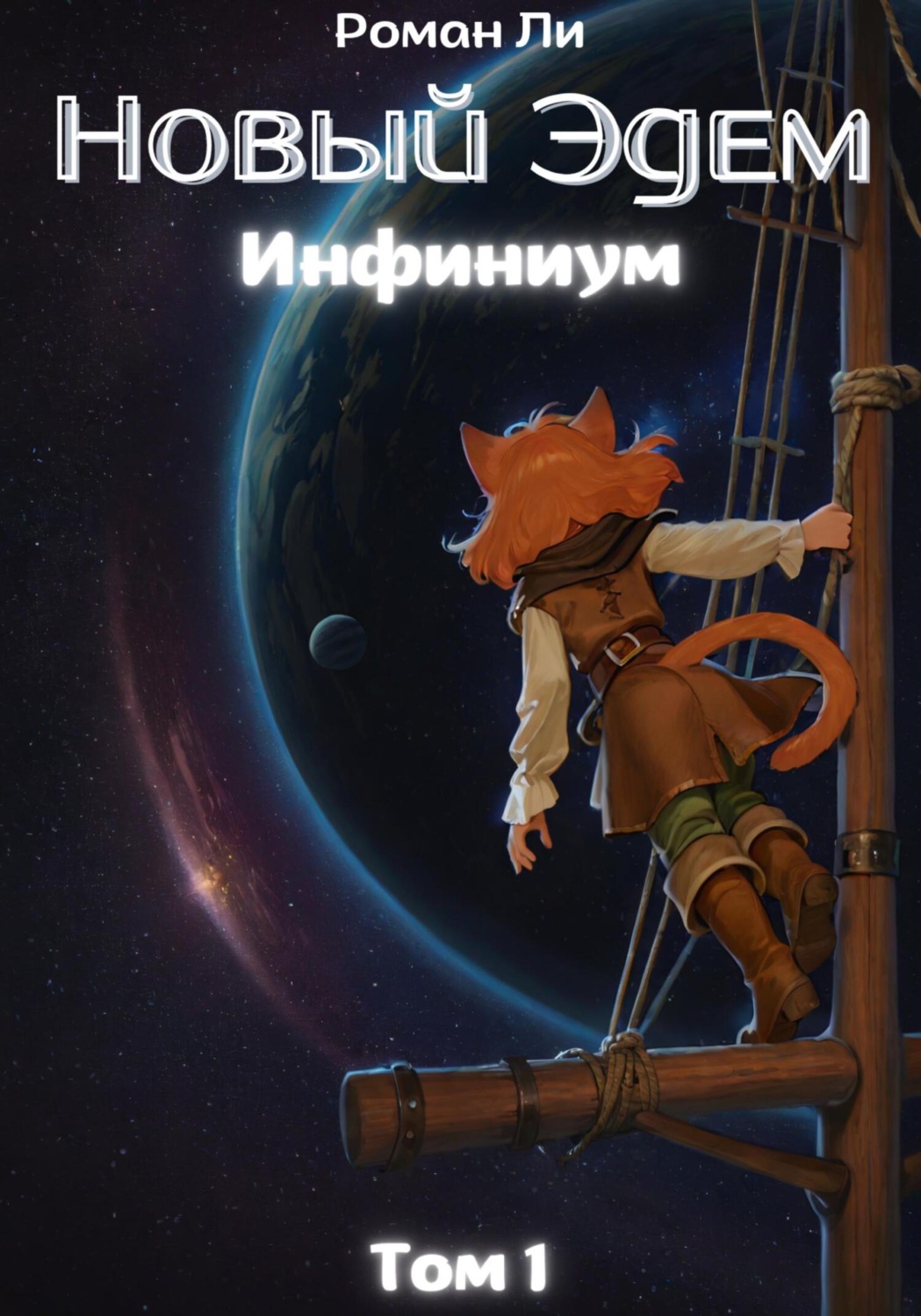 Обложка книги «Новый Эдем. Инфиниум. Том 1»