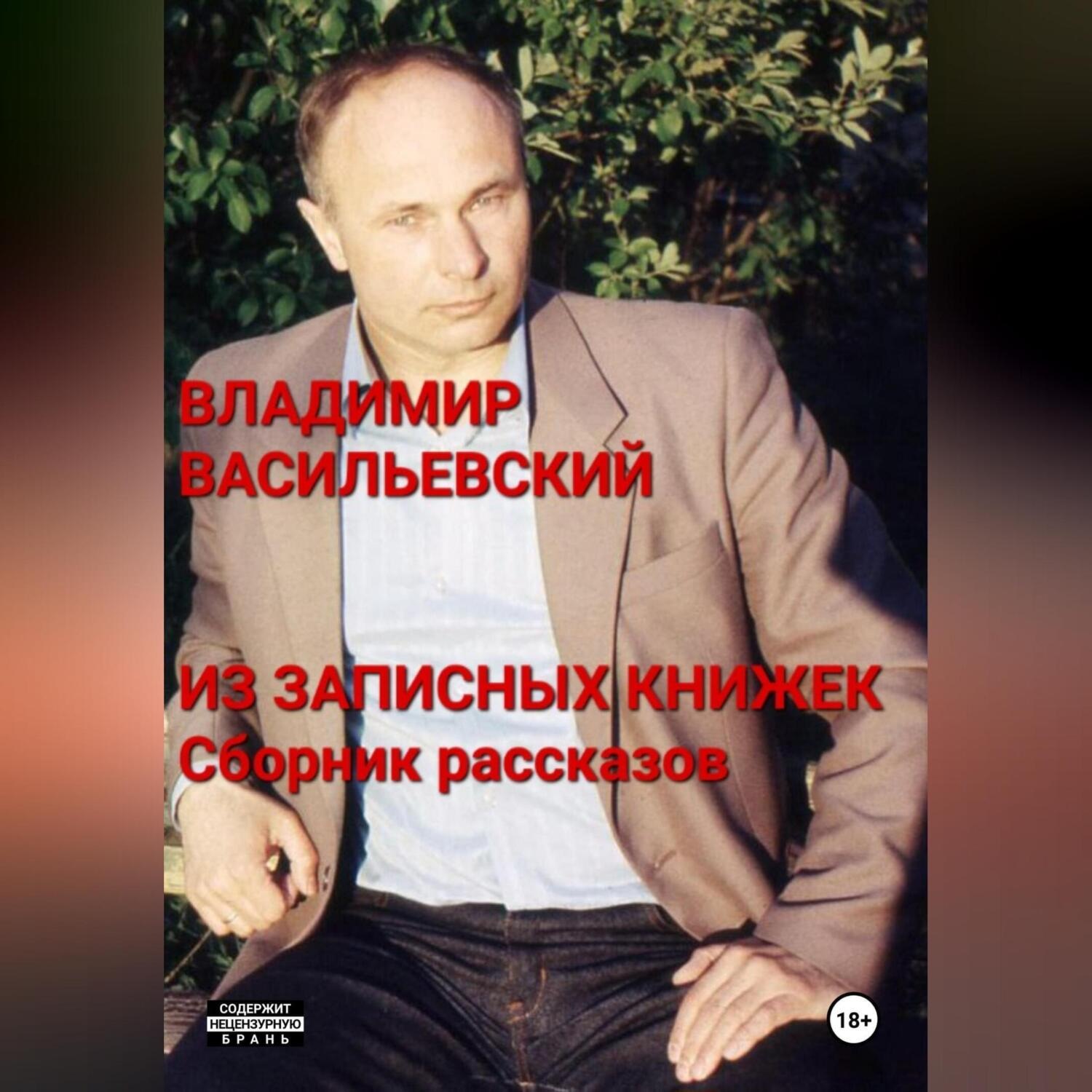 Обложка книги «ИЗ ЗАПИСНЫХ КНИЖЕК. Сборник рассказов»