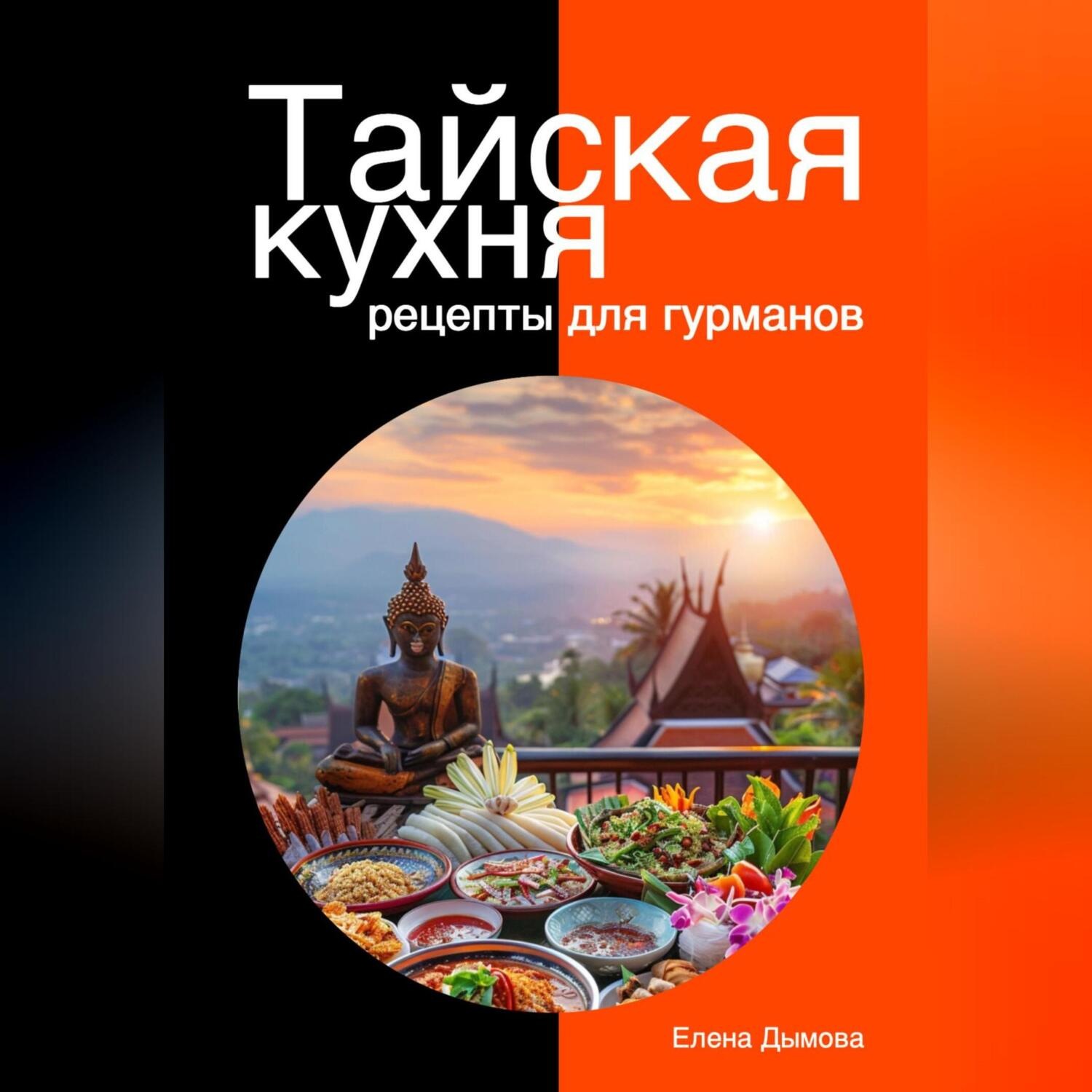 Обложка книги «Тайская кухня: рецепты для гурманов»