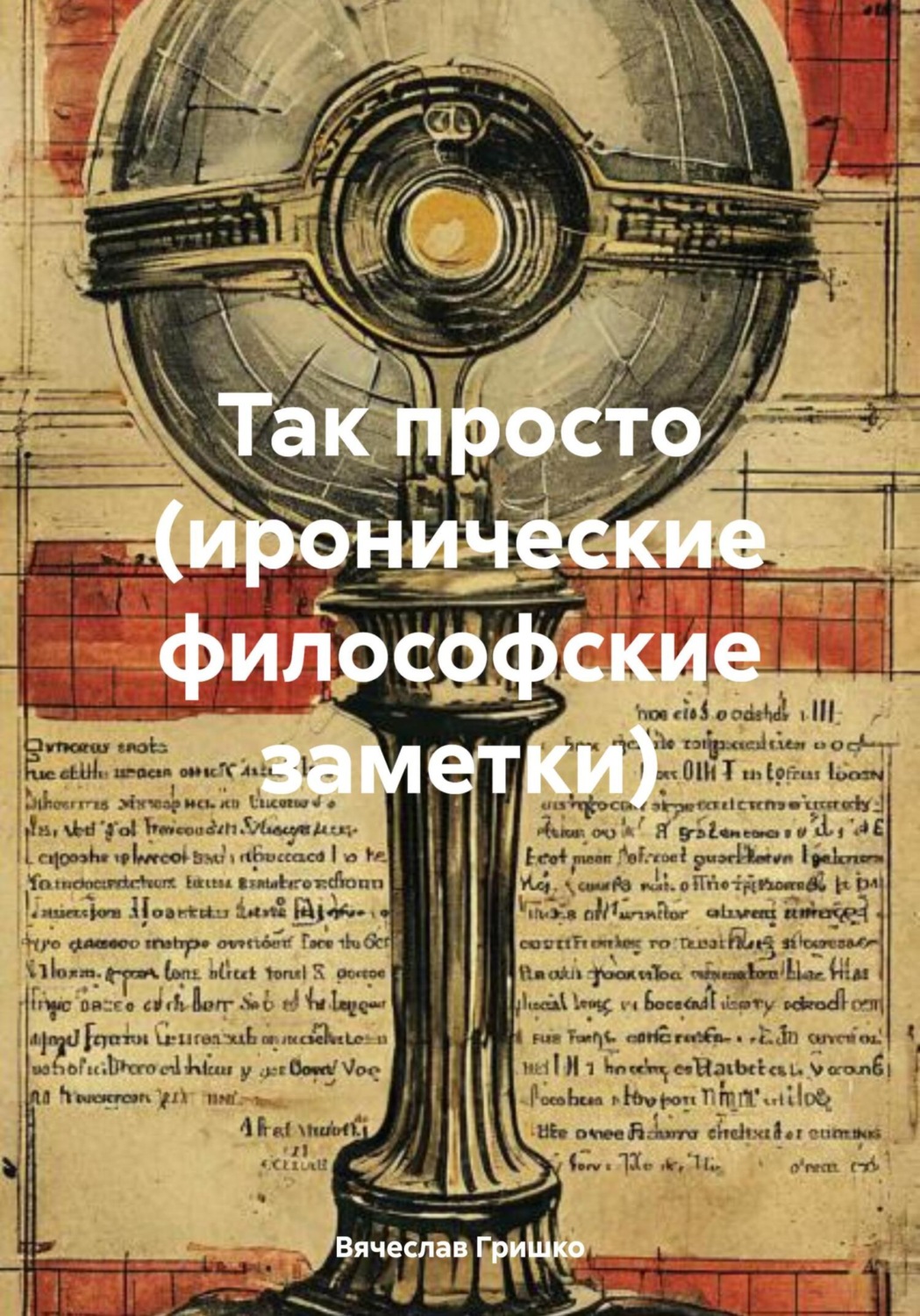 Обложка книги «Так просто (иронические философские заметки)»