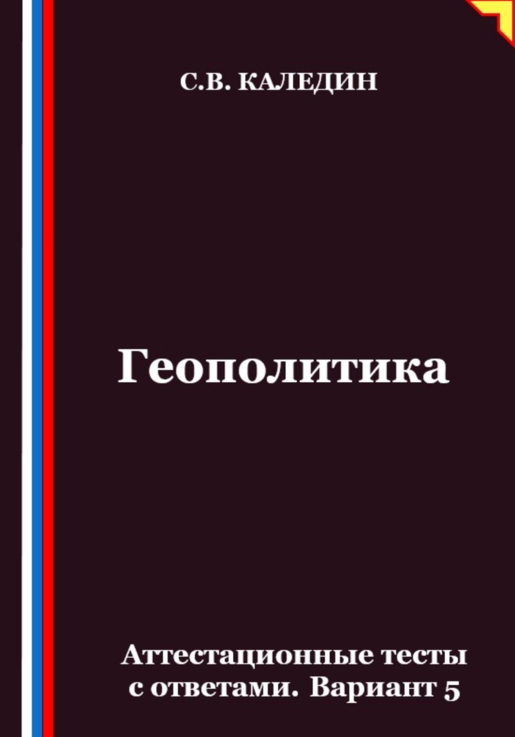 Обложка книги «Геополитика. Аттестационные тесты с ответами. Вариант 5»