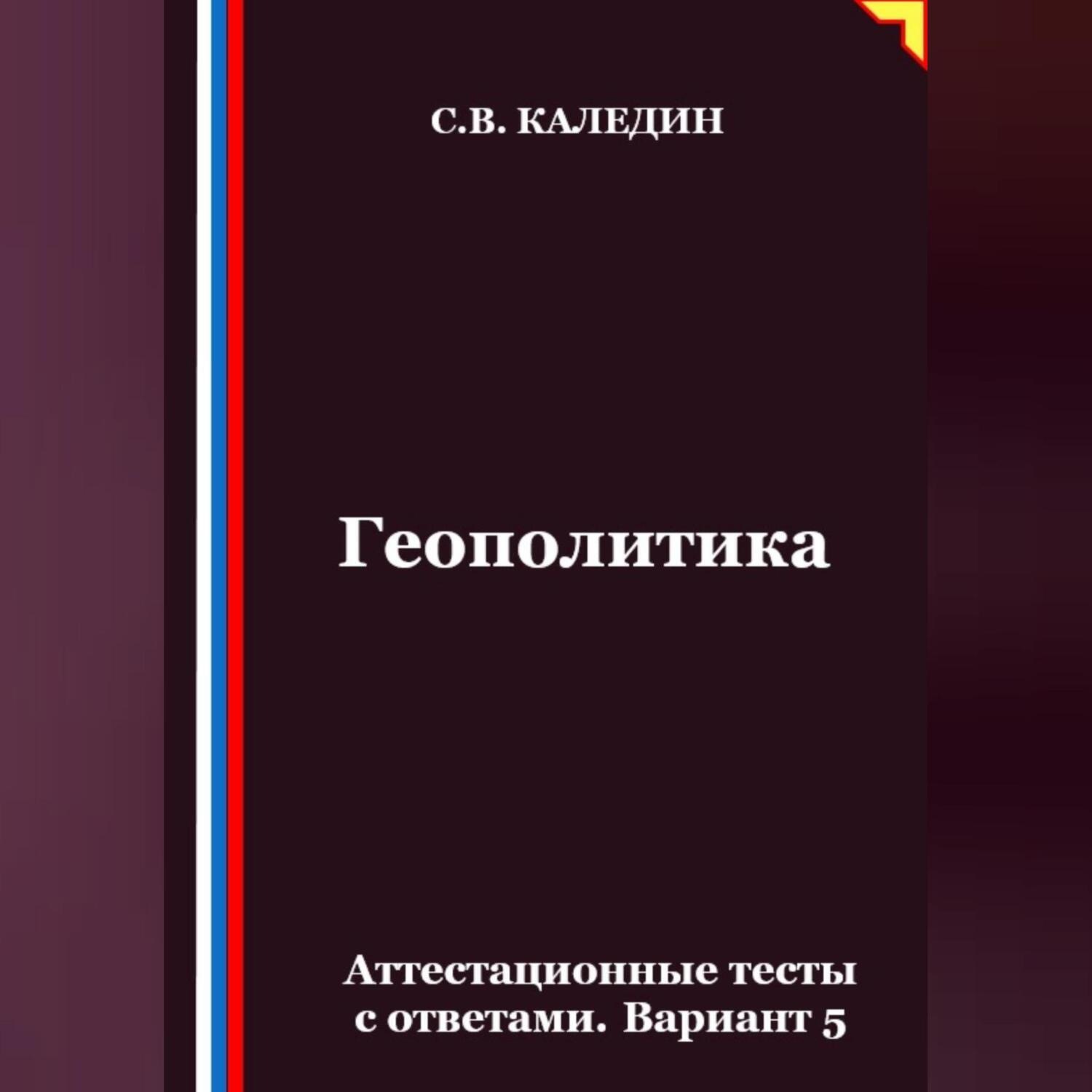 Обложка книги «Геополитика. Аттестационные тесты с ответами. Вариант 5»