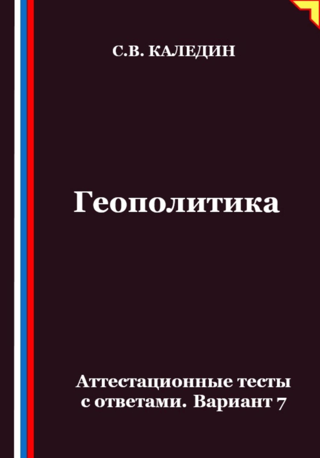 Обложка книги «Геополитика. Аттестационные тесты с ответами. Вариант 7»