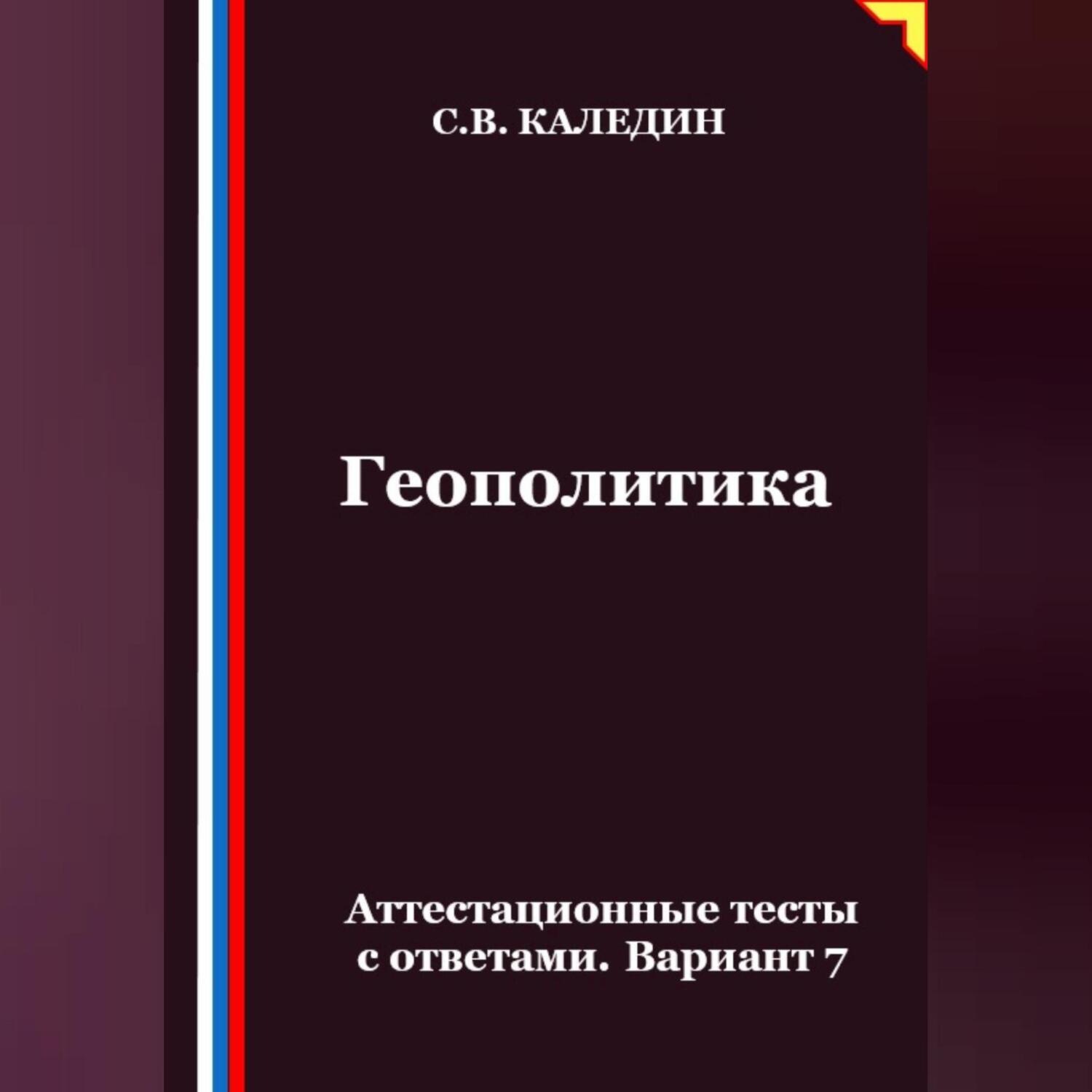 Обложка книги «Геополитика. Аттестационные тесты с ответами. Вариант 7»