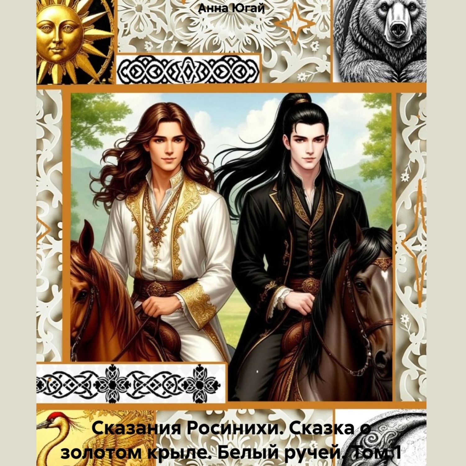 Обложка книги «Сказания Росинихи. Сказка о золотом крыле. Том 1 Белый ручей»