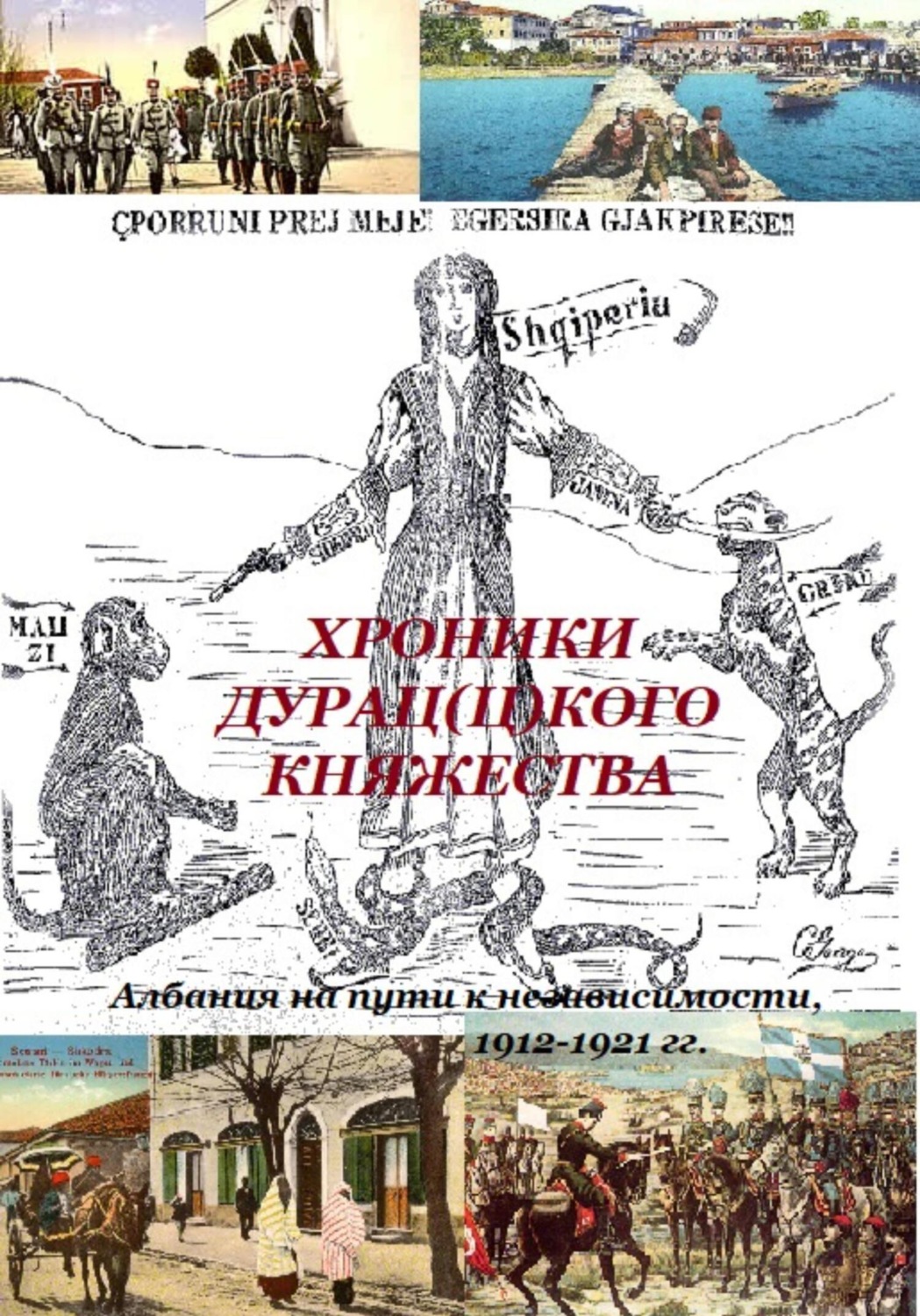 Обложка книги «Хроники дурац(ц)кого княжества (Албания на пути к независимости, 1912-1921 гг.)»