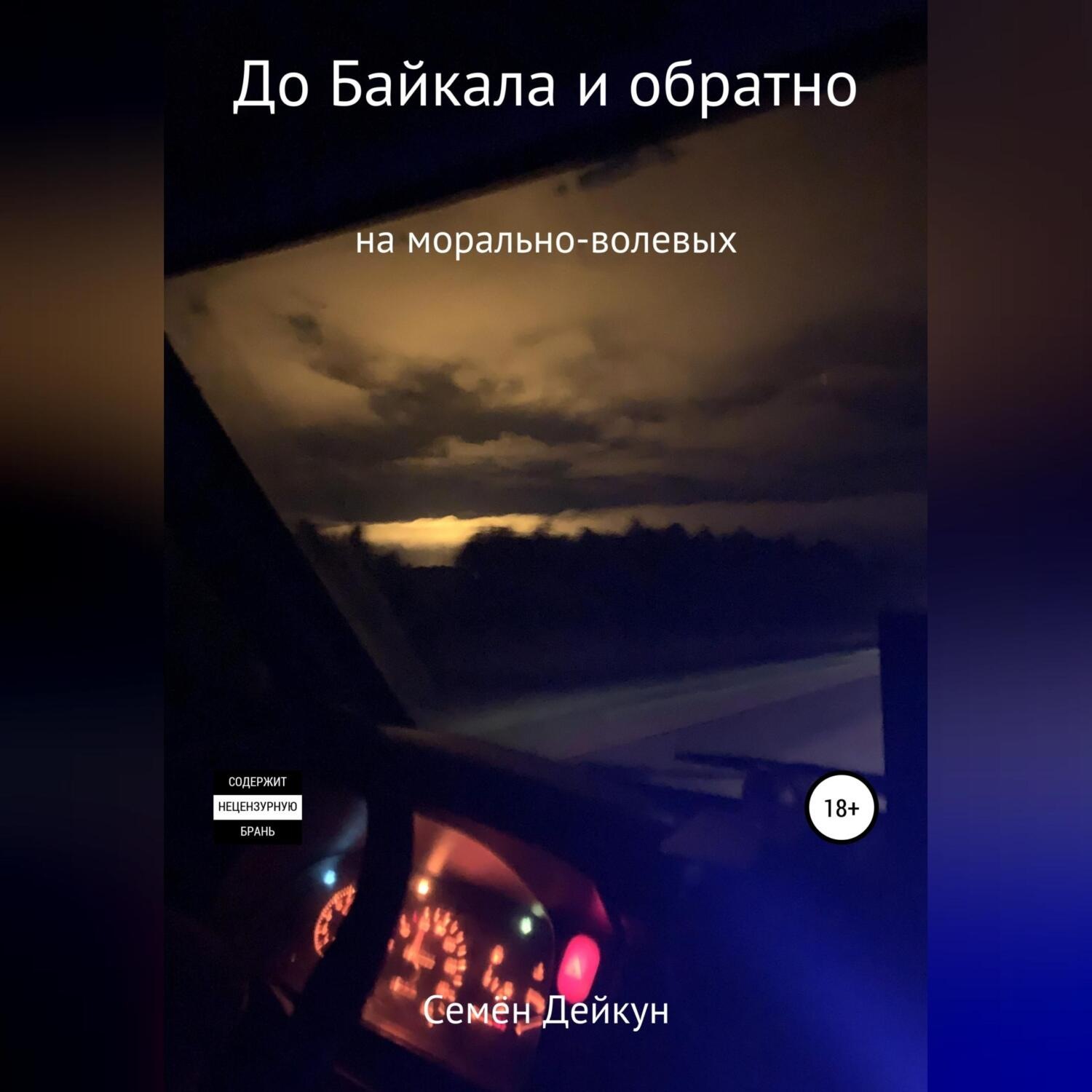 Обложка книги «До Байкала и обратно на морально-волевых»