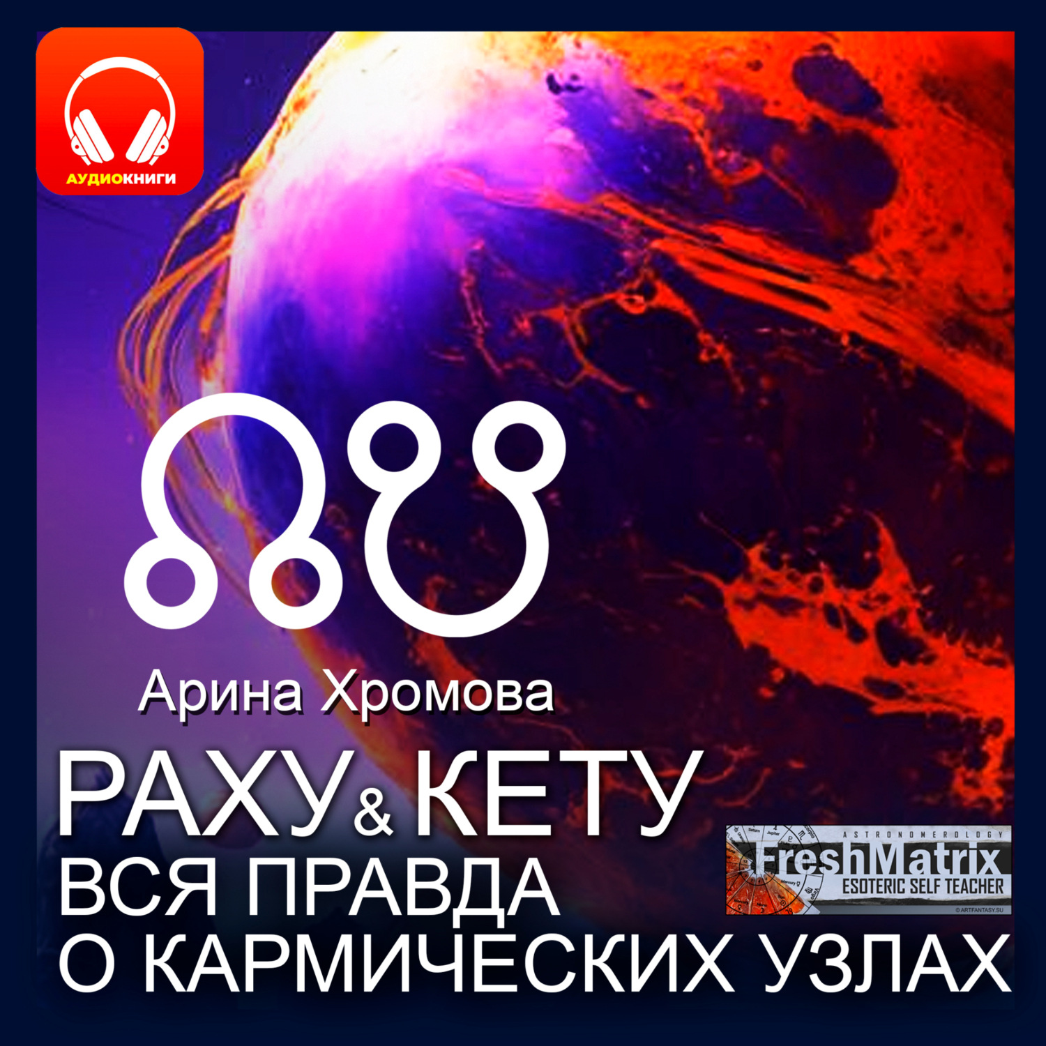 Обложка книги «Раху и Кету. Вся правда о кармических узлах.»
