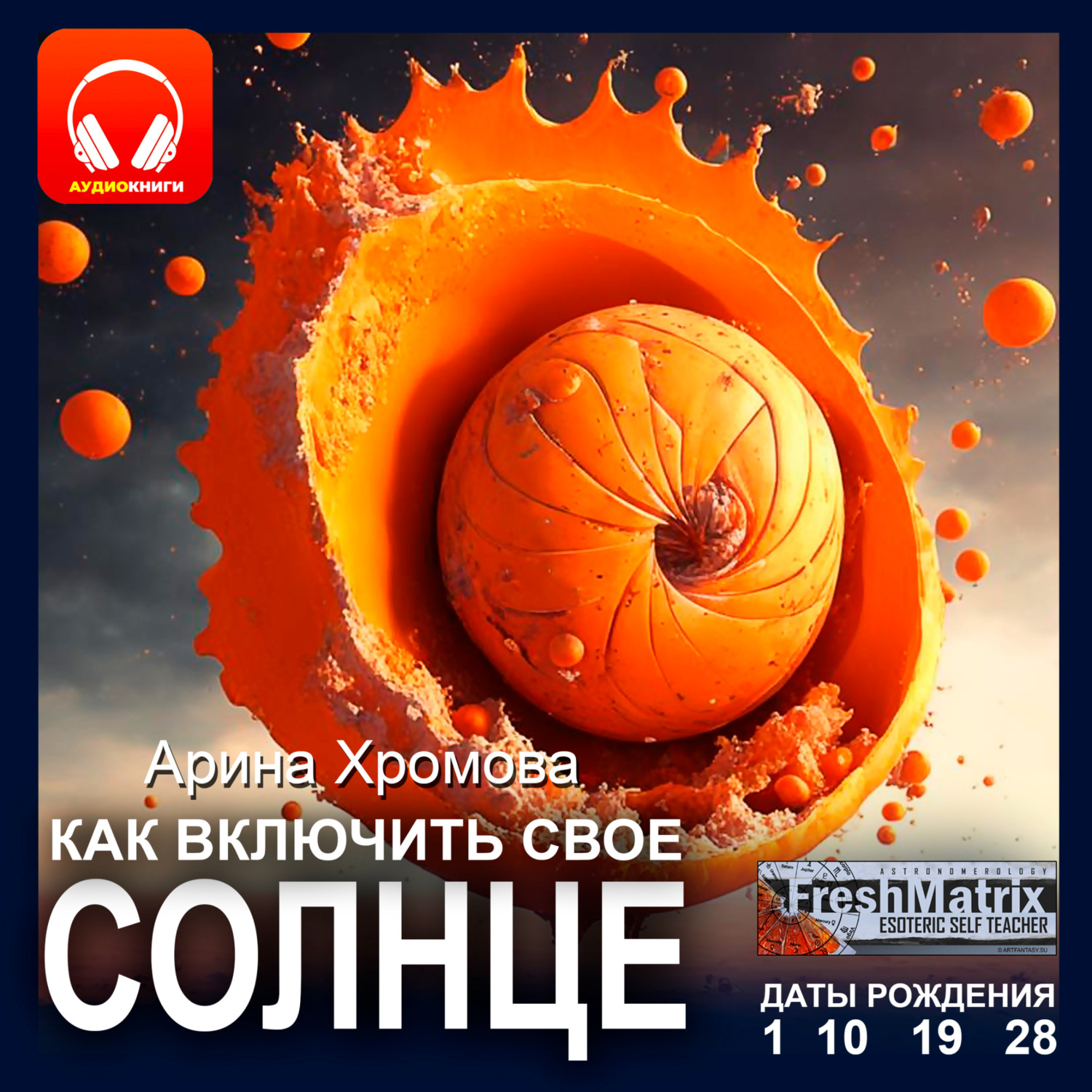 Обложка книги «Как включить свое солнце. Даты рождения 1, 10, 19, 28»