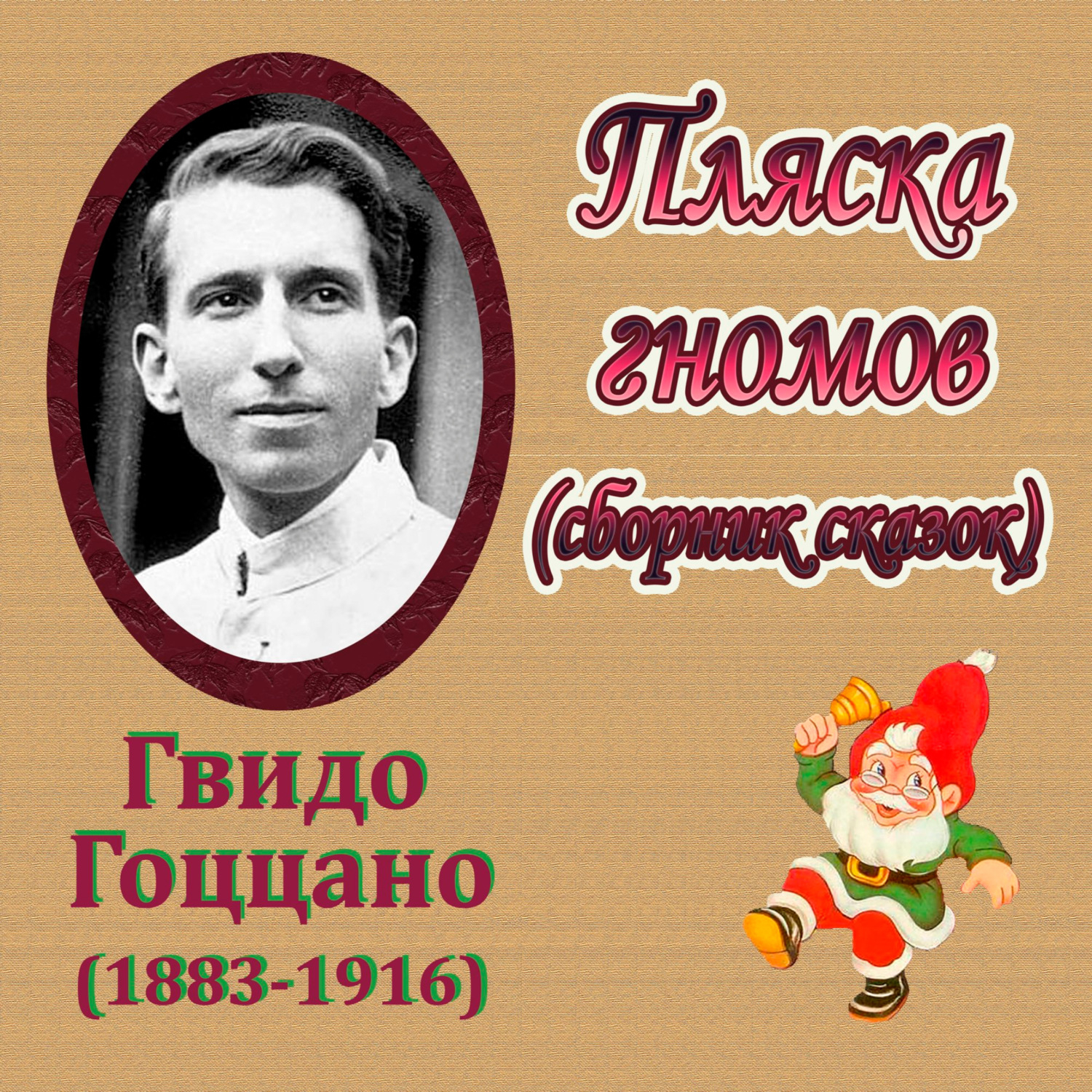 Обложка книги «Пляска гномов»