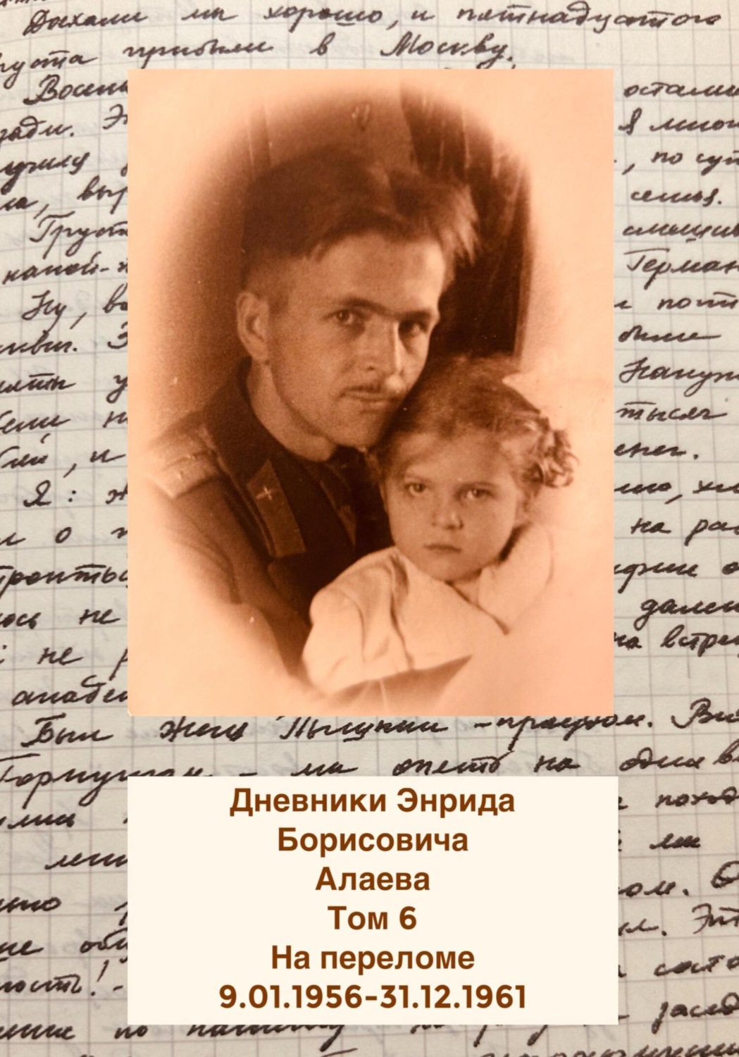 Обложка книги «Дневники Энрида Борисовича Алаева. Том 6»