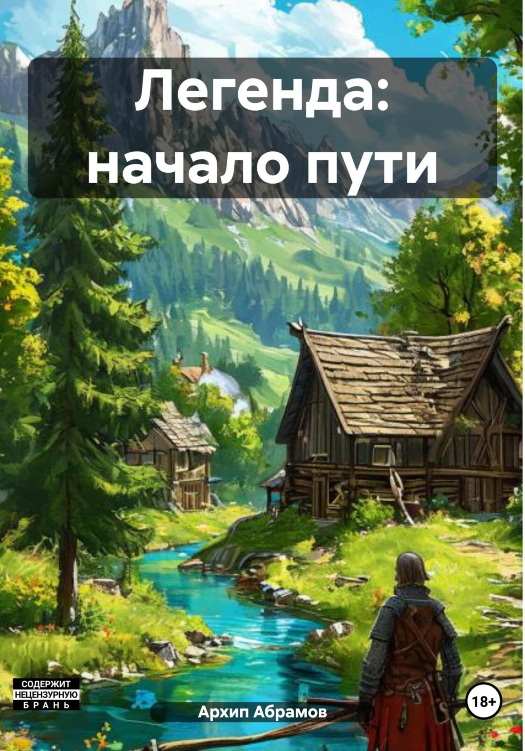Обложка книги «Легенда: начало пути»