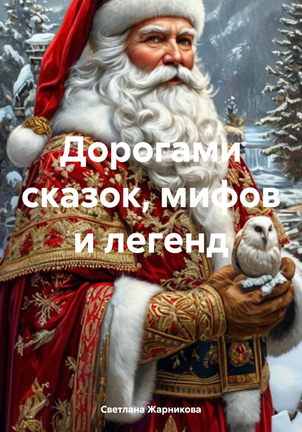 Обложка книги «Дорогами сказок, мифов и легенд»