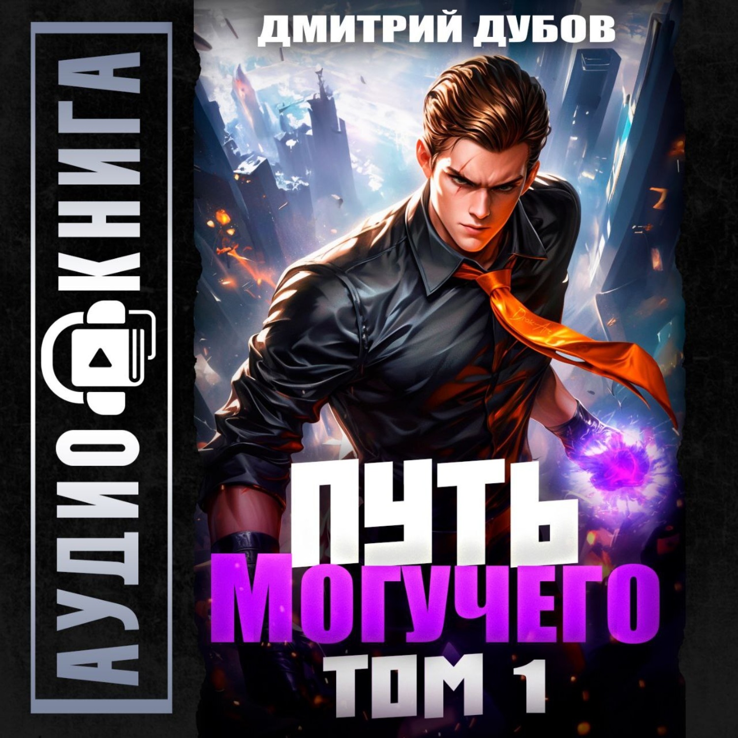 Обложка книги «Путь Могучего. Том 1»