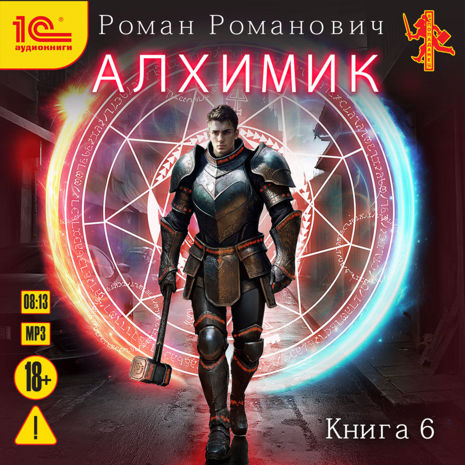 Обложка книги «Алхимик. Книга 6. Выпускник»