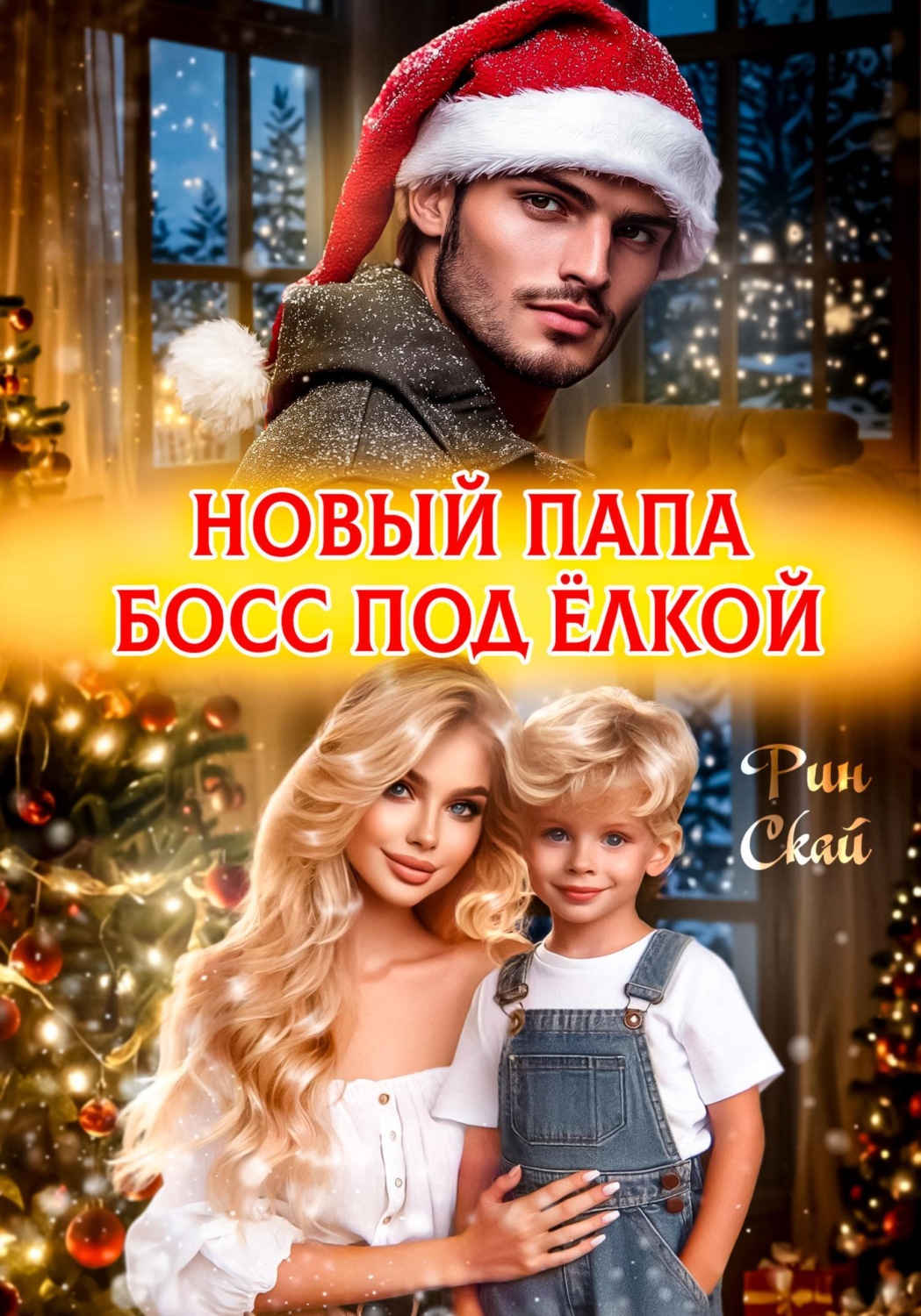 Обложка книги «Новый папа босс под ёлкой»