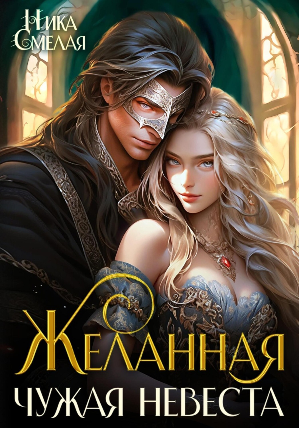 Обложка книги «Желанная. Чужая невеста»