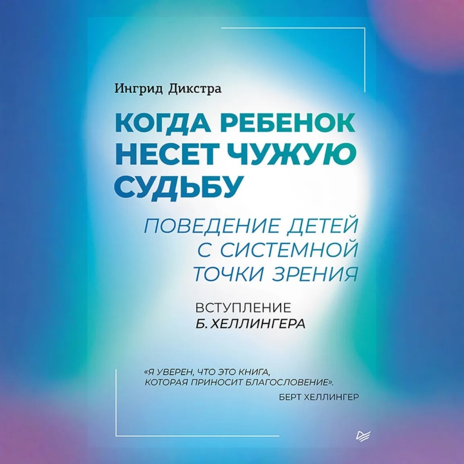 Обложка книги «Когда ребенок несет чужую судьбу. Поведение детей с системной точки зрения»