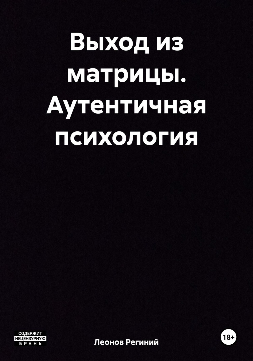 Обложка книги «Выход из матрицы. Аутентичная психология»