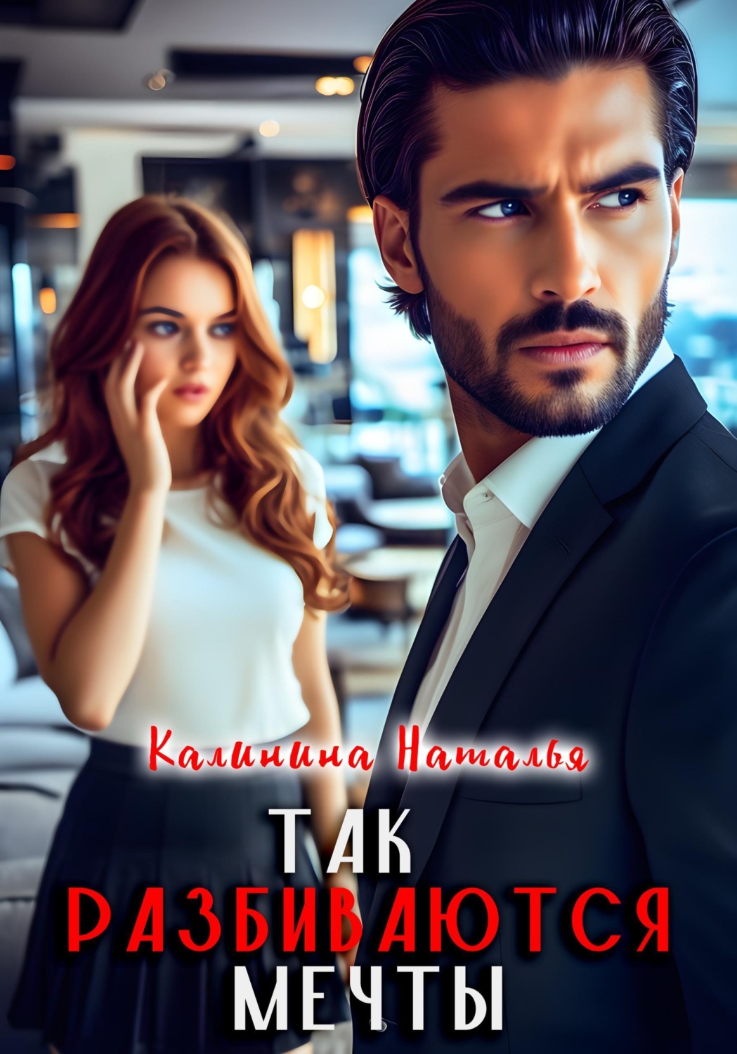 Обложка книги «Так разбиваются мечты»