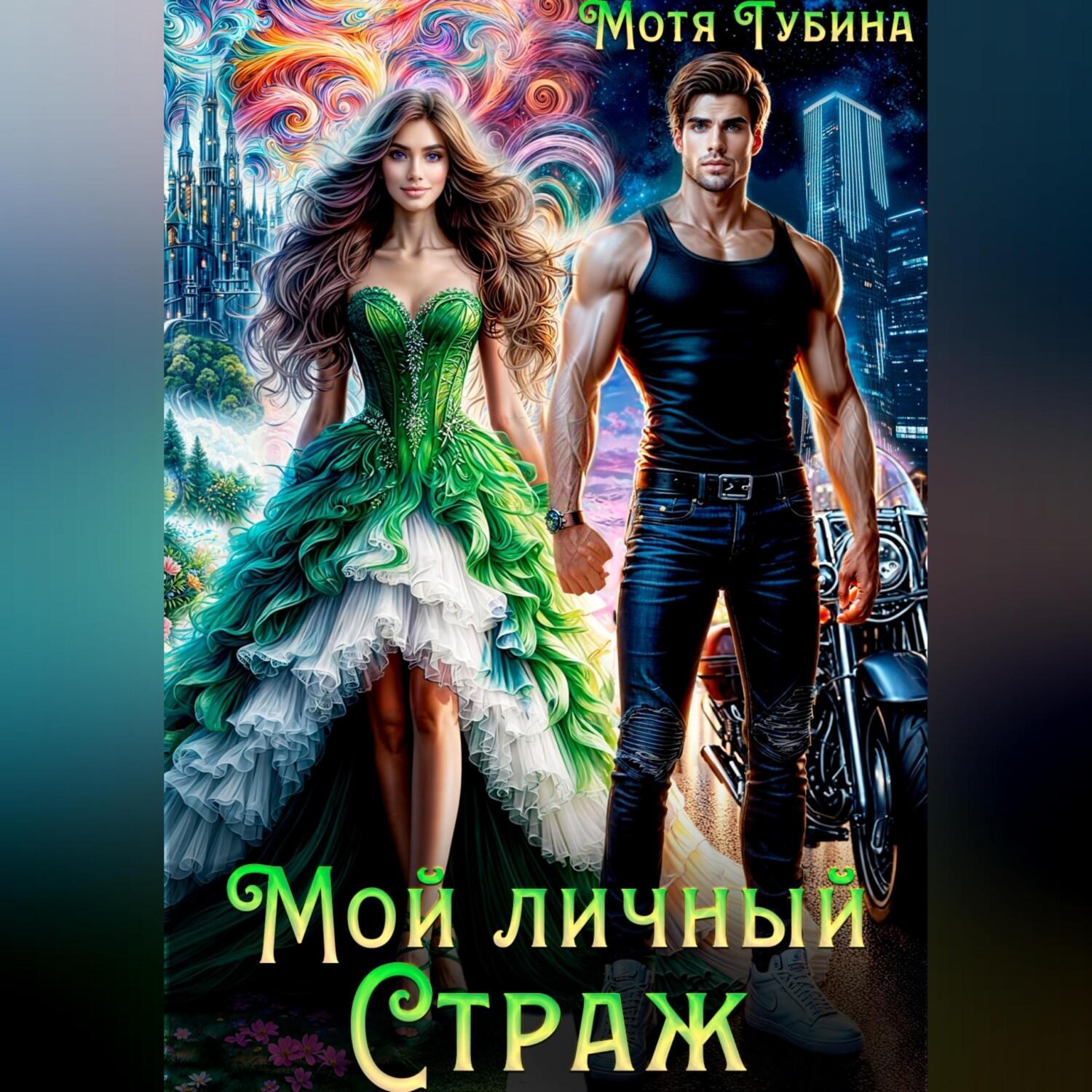 Обложка книги «Мой личный Страж»