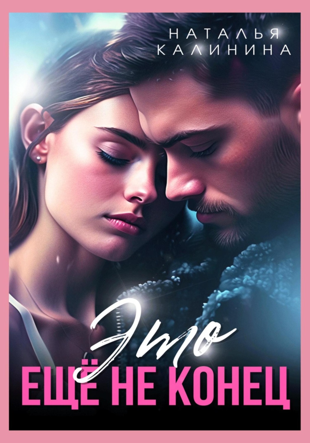 Обложка книги «Это ещё не конец»