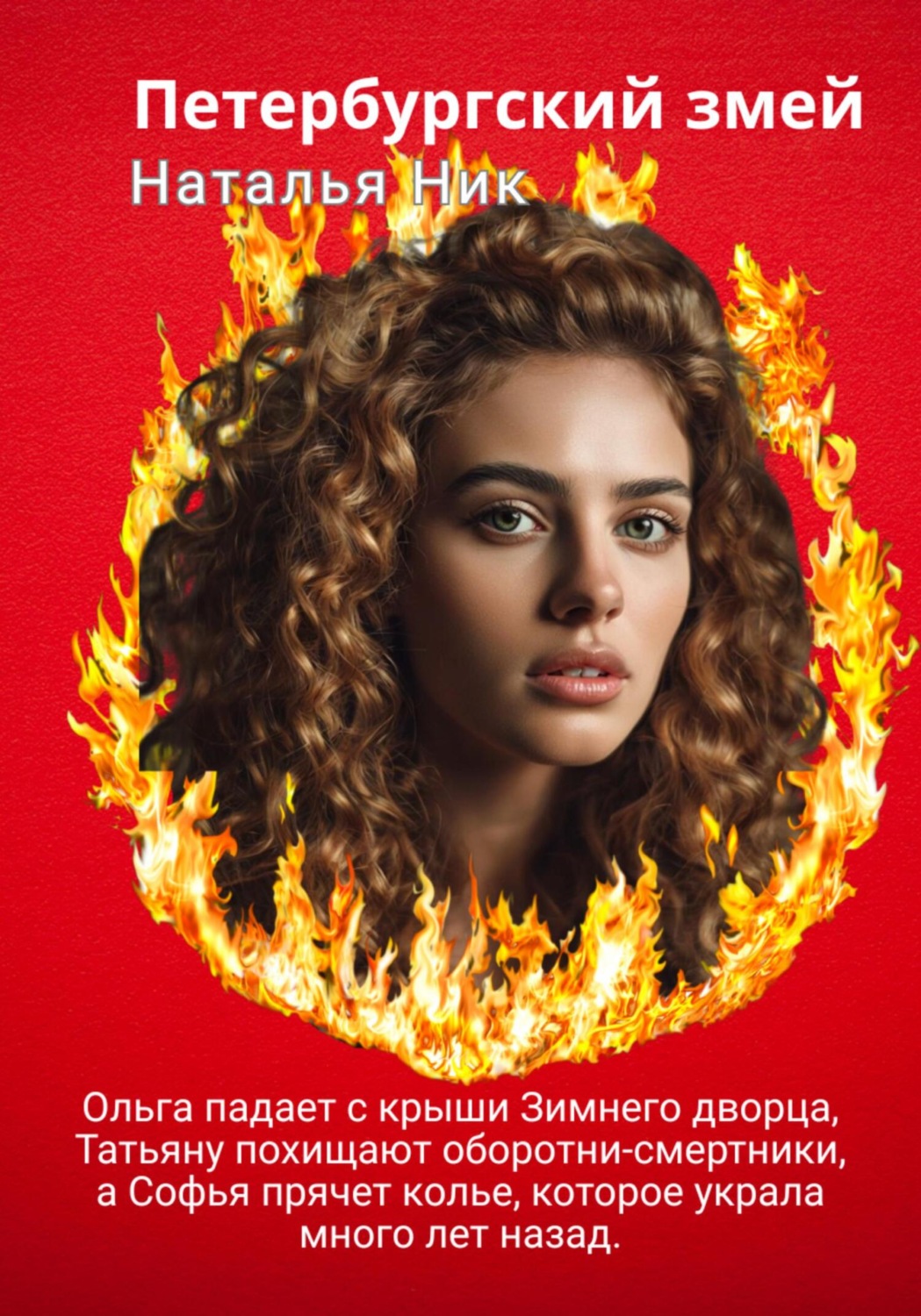 Обложка книги «Петербургский змей»