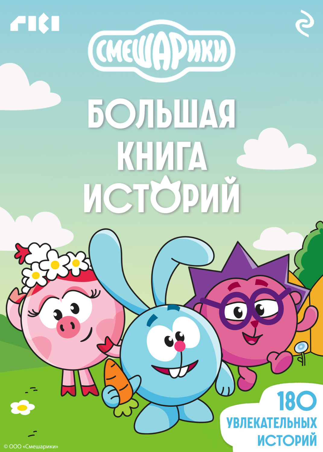 Обложка книги «Смешарики. Большая книга историй»