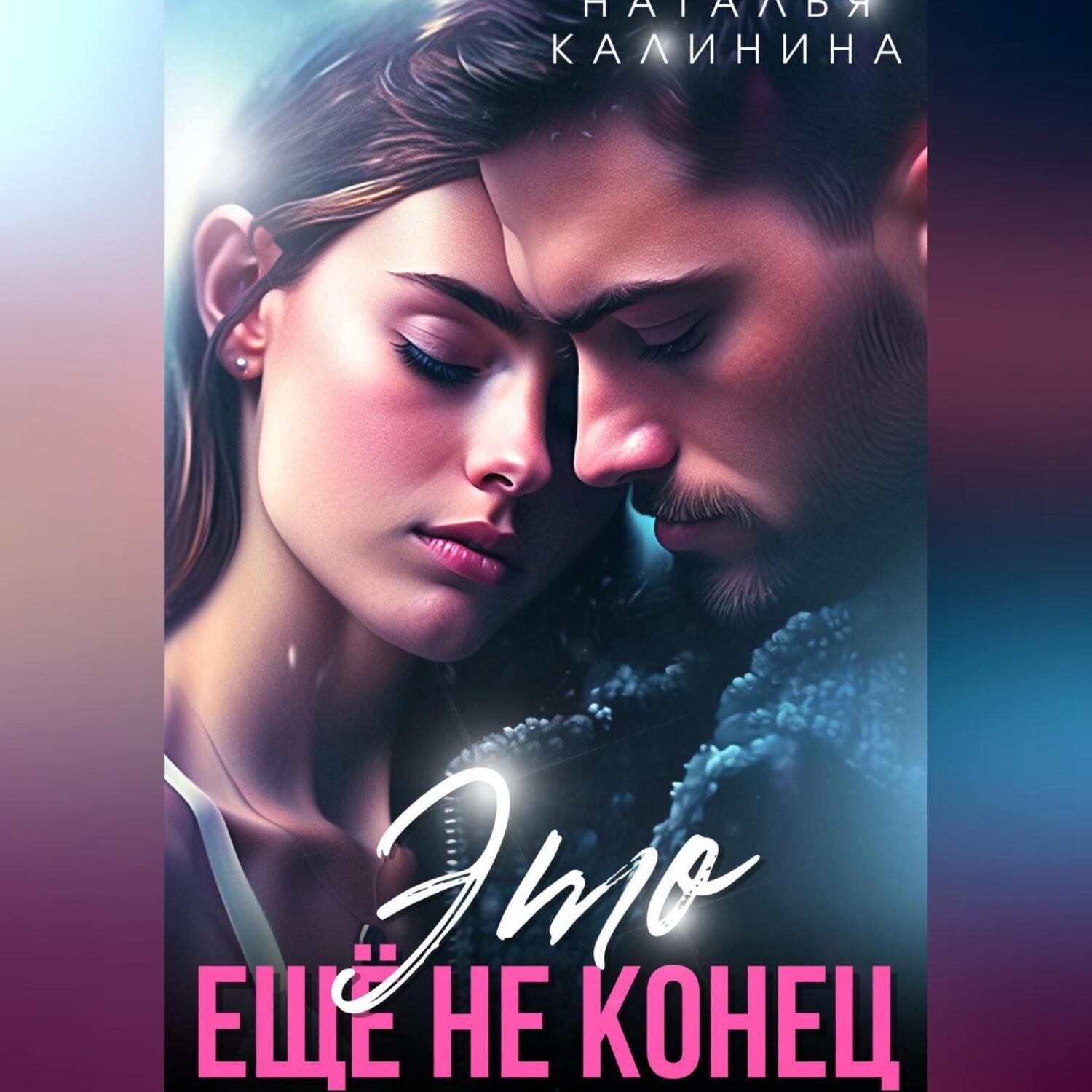 Обложка книги «Это ещё не конец»